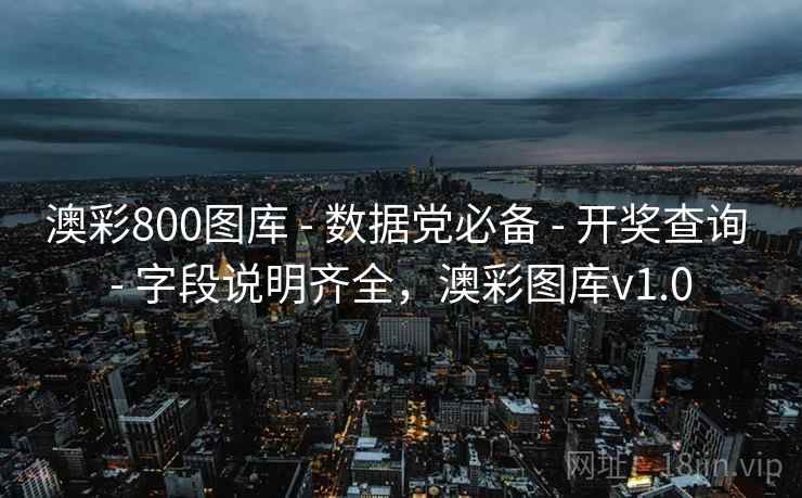 澳彩800图库 - 数据党必备 - 开奖查询 - 字段说明齐全，澳彩图库v1.0