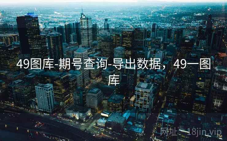 49图库-期号查询-导出数据，49一图库