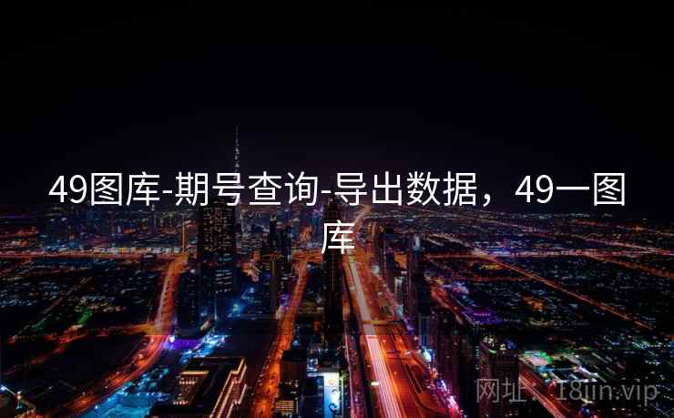 49图库-期号查询-导出数据，49一图库