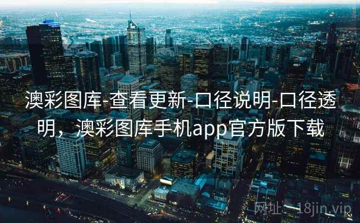 澳彩图库-查看更新-口径说明-口径透明，澳彩图库手机app官方版下载