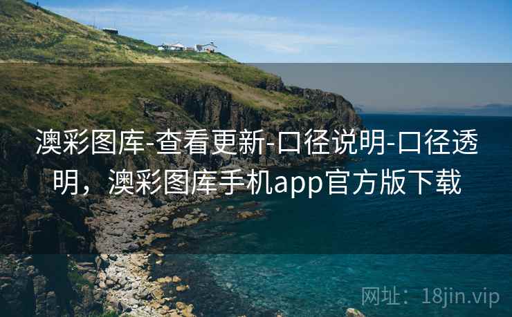 澳彩图库-查看更新-口径说明-口径透明，澳彩图库手机app官方版下载