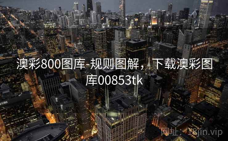 澳彩800图库-规则图解，下载澳彩图库00853tk