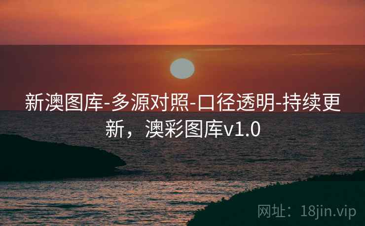 新澳图库-多源对照-口径透明-持续更新，澳彩图库v1.0
