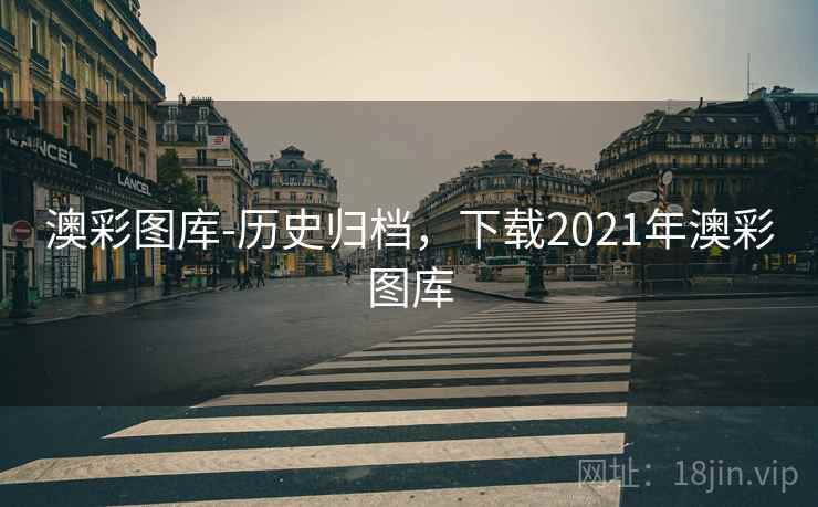 澳彩图库-历史归档，下载2021年澳彩图库