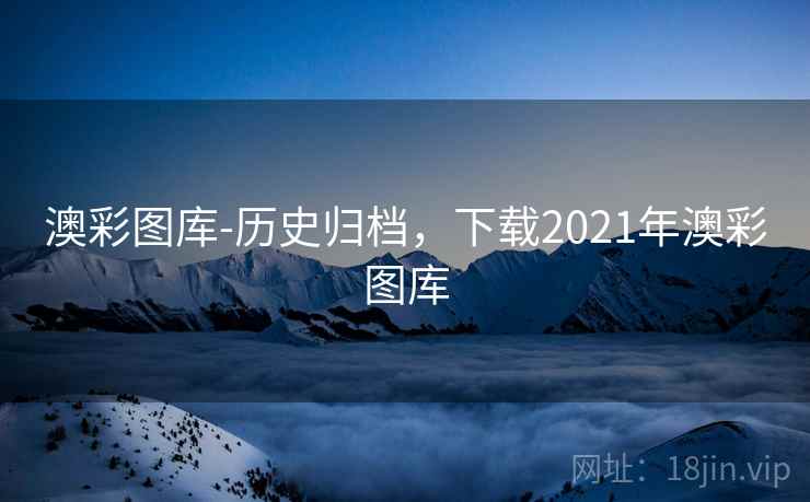 澳彩图库-历史归档，下载2021年澳彩图库