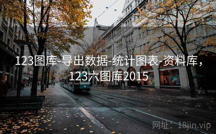 123图库-导出数据-统计图表-资料库,123六图库2015 123图库-导出数据-统计图表-资料库,123六图库2015