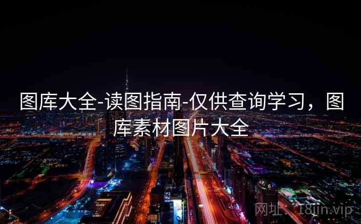 图库大全-读图指南-仅供查询学习，图库素材图片大全