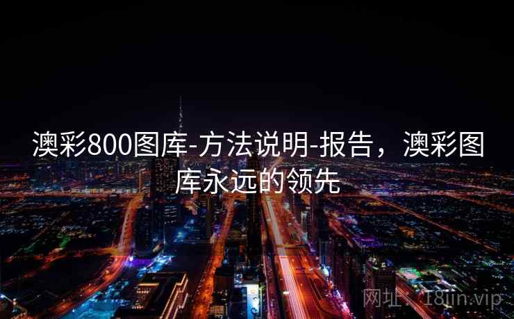 澳彩800图库-方法说明-报告，澳彩图库永远的领先
