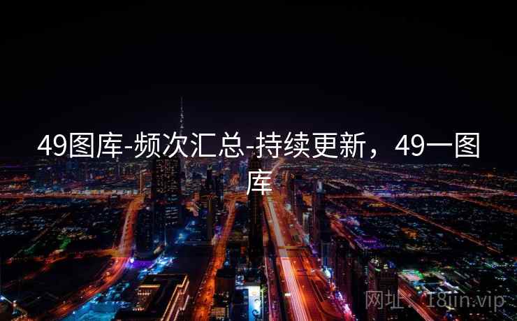 49图库-频次汇总-持续更新，49一图库