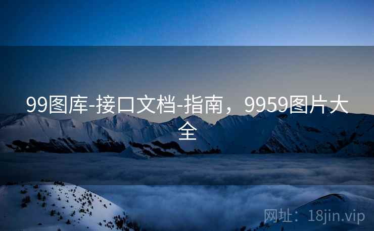 99图库-接口文档-指南，9959图片大全