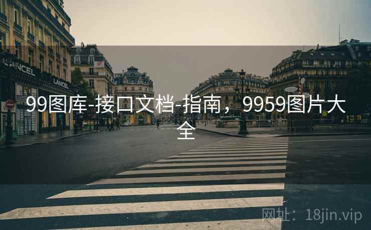 99图库-接口文档-指南，9959图片大全