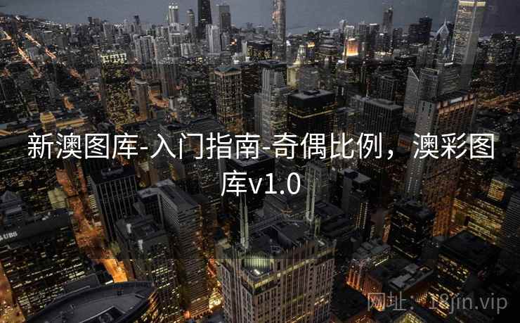 新澳图库-入门指南-奇偶比例，澳彩图库v1.0