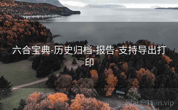 六合宝典-历史归档-报告-支持导出打印