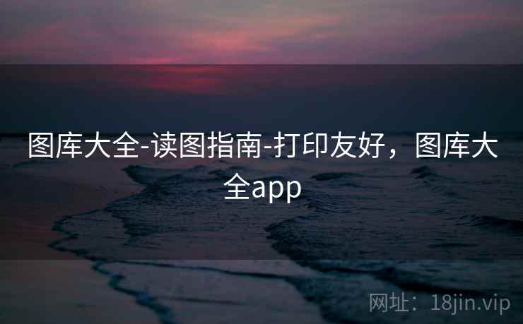 图库大全-读图指南-打印友好,图库大全app