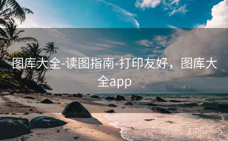 图库大全-读图指南-打印友好，图库大全app