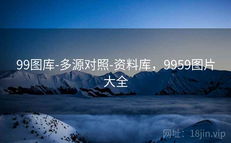 99图库-多源对照-资料库,9959图片大全 99图库-多源对照-资料库,9959图片大全