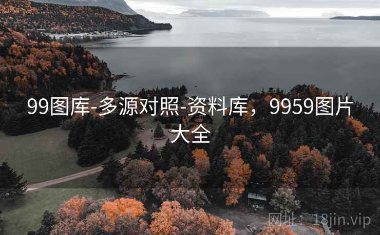 99图库-多源对照-资料库，9959图片大全