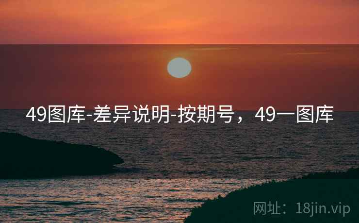 49图库-差异说明-按期号，49一图库