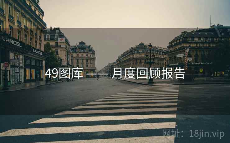 49图库 —— 月度回顾报告