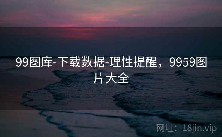 99图库-下载数据-理性提醒，9959图片大全