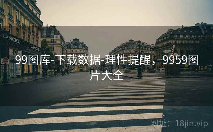 99图库-下载数据-理性提醒，9959图片大全